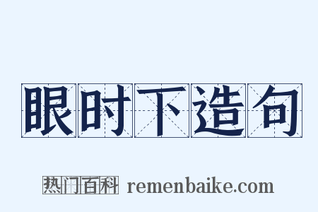 眼时下造句是什么意思的图片